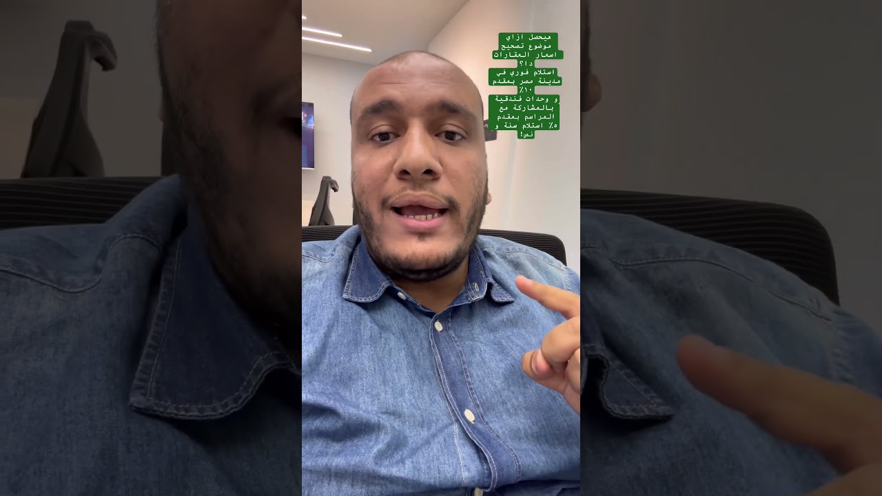 ⁨ هيحصل ازاي موضوع تصحيح اسعار العقارات دا؟استلام فوري في مدينة مصر بمقدم بمقدم ٥٪؜