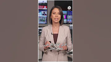 وزير الدفاع الإيراني إيران لم تتمكن من الأداء بالقدر الذي روجت به لقدراتها خلال الحرب مع إسرائيل 