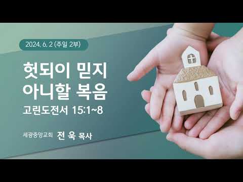 2024.06.02(주일1부) 헛되이 믿지 아니할 복음 - 전 욱 목사