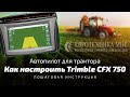 Обучающий урок по подготовке к работе автопилота Trimble CFX 750