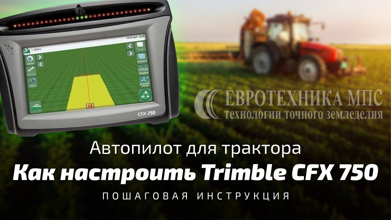 Как подготовить к работе автопилот Trimble CFX 750. Пошаговая инструкция