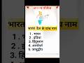 भारत देश के पांच नाम 🇮🇳🇮🇳 #gk #viral #education #india #knowledge #shorts