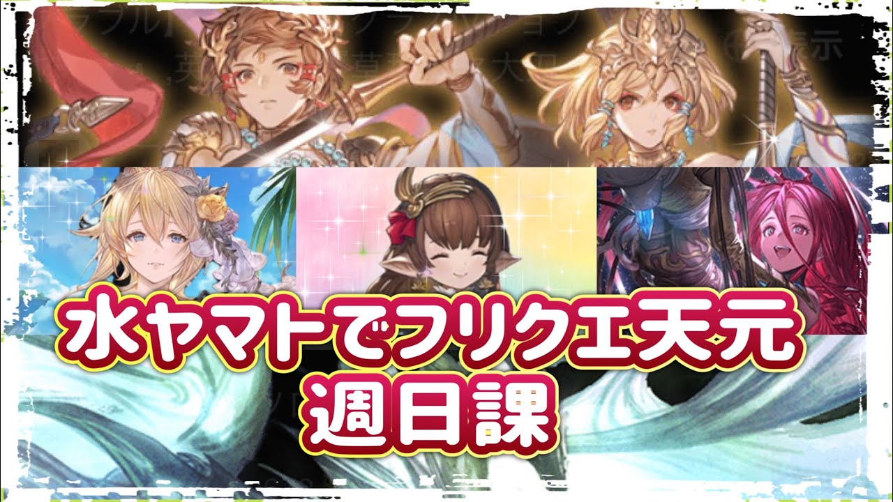 水属性で行くフリクエ天元