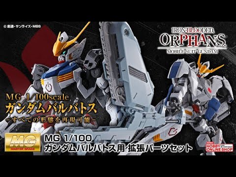 mg 1 100 ガンダムバルバトス用 拡張パーツセット 年10月17日より予約受付開始 Youtube mg 1 100 ガンダムバルバトス用 拡張パーツセット 年10月17日より予約受付開始 Youtube