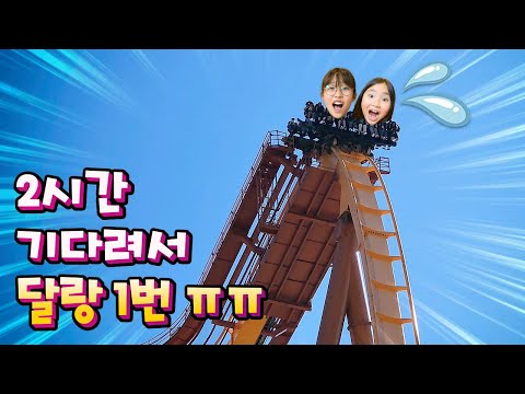 줄서다 기절하뻔...드라켄타다 기절할뻔....경주월드 탐험 / <strong>전국여행</strong>