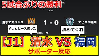 【J1】第7節 清水エスパルス VS アビスパ福岡 サポーター反応 #サッカー #清水  #エスパルス  #アビスパ  #福岡 #jleague #jリーグ #j1