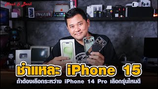 ชำแหละ iPhone 15 ถ้าต้องเลือกระหว่าง iPhone 14 Pro เลือกรุ่นไหนดี