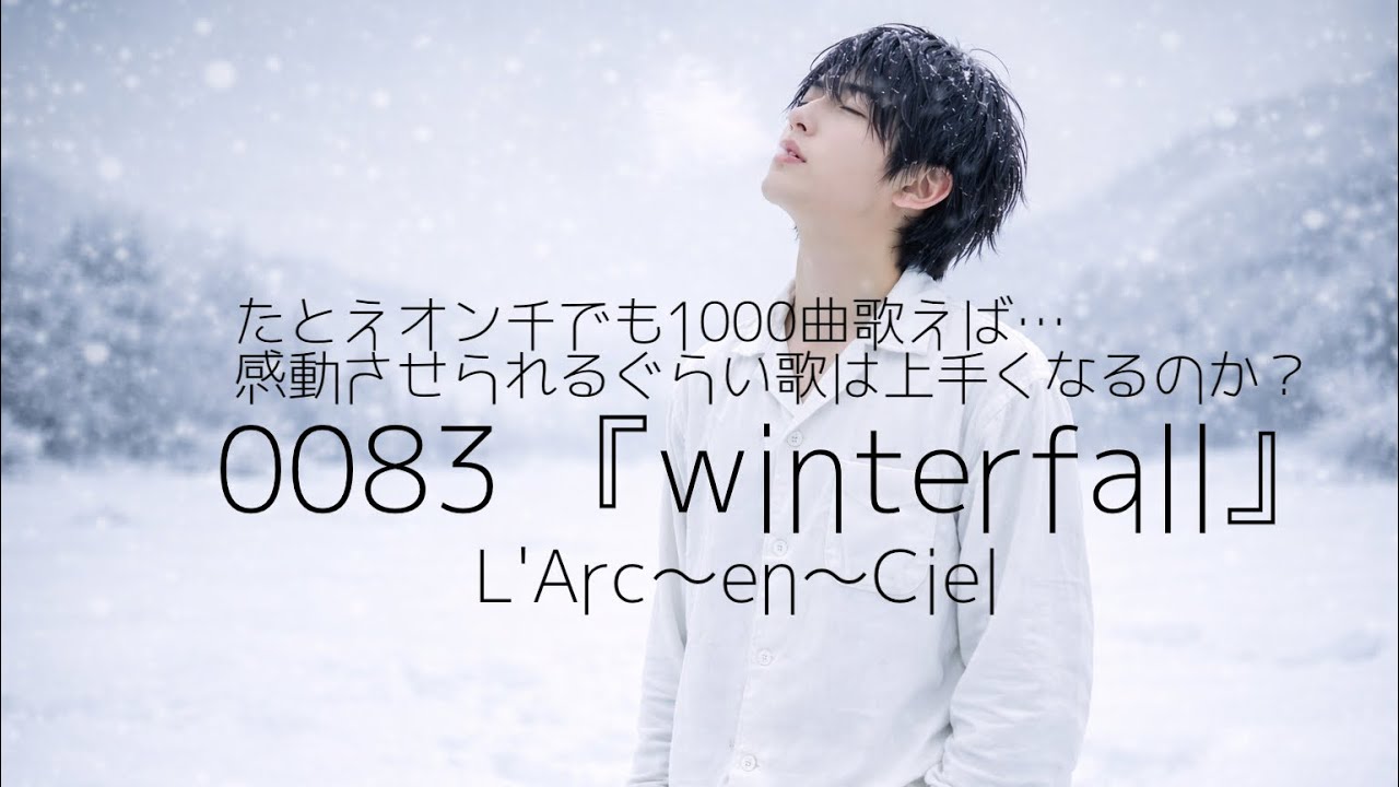 【たとえオンチでも１０００曲歌えば…】『winterfall』　L'Arc〜en〜Ciel（0083）