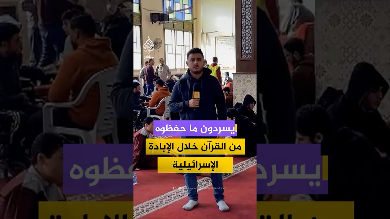 أكثر من 150 حافظا يسردون القرآن الكريم على جلسة واحدة في قطاع غزة