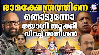 ഇതാണ് യോഗി... വിമർശിക്കുന്നവരോട്! | ABC CHAT | AYODHYA RAMA TEMPLE