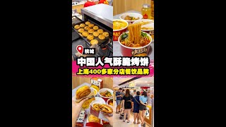 【中国上海400多家分店餐饮品牌进军槟城Gurney，中国人气酥脆烤饼，酸辣粉】｜ 槟城好料