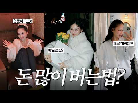 💸부자 되는법?💸 내가 돈 많은 이유...?🔥 사회초년생 필수시청! 🌟꿀팁 대방출🌟