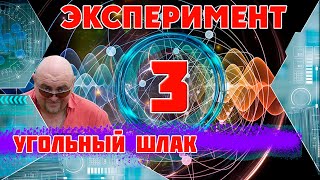 Аквариум. Угольный шлак. Тест. Аквариум. Угольный шлак. Тест.
