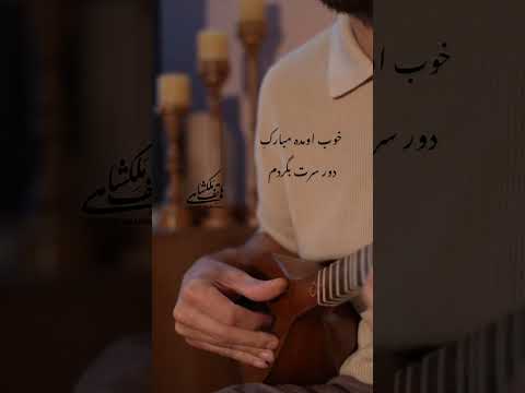 اجرای آهنگ کعبه معین با سه تار هاتف ملکشاهی