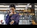Online Sghr Festival / 職人作品 制作ライブ配信 江良 葵
