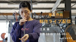 Online Sghr Festival / 職人作品 制作ライブ配信 江良 葵