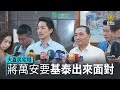 大直民宅塌 蔣萬安要基泰出來面對