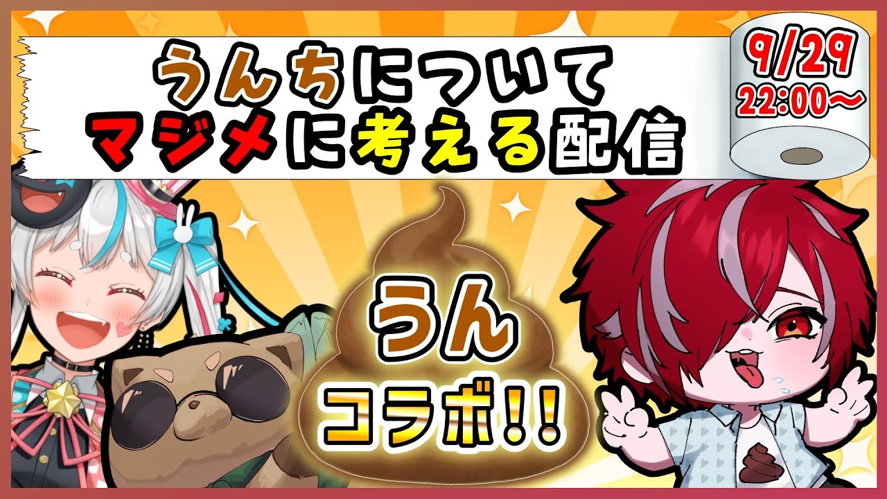 【うんコラボ】💩についてマジメに考える配信「💩はなぜ