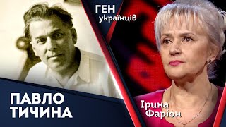 Павло Тичина - пігмей і геній водночас. Новатор поетичної форми доби УНР | Ген українців