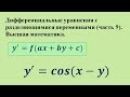 Дифференциальные уравнения с разделяющимися переменными (часть 9). Высшая математика.