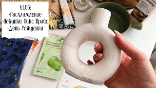 видео: ✅VLOG 92: покупки Фикс прайс,выбрасываю вещи, расхламление, ночь в магазине, рецепт «Банановый хлеб» картинка: ✅VLOG 92: покупки Фикс прайс,выбрасываю вещи, расхламление, ночь в магазине, рецепт «Банановый хлеб»