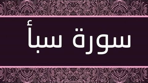 سورة سبأ