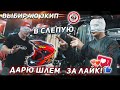 Выбираю экипировку В СЛЕПУЮ на 50к. ДАРЮ ШЛЕМ за ЛАЙК!