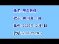 曲名:男の無情 歌手:黒川真一朗 歌唱:23861213ko