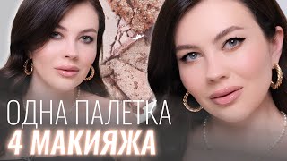 4 МАКИЯЖА ОДНОЙ ПАЛЕТКОЙ | СНЯЛА МАКСИМАЛЬНО КРУПНО