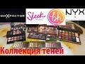 МОЯ КОЛЛЕКЦИЯ ТЕНЕЙ/ Max Factor / Sleek / NYX /BH Cosmetics