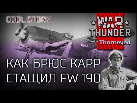 Видео: Как Брюс Карр стащил у немцев FW 190 | War Thunder