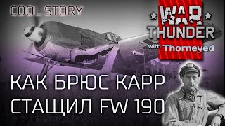 Как Брюс Карр стащил у немцев FW 190 | War Thunder