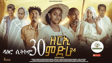 ዳዕሮ ሲትኮም part30  New Eritrean Daero Sitcom Zerie Mdri 24 #habesha #eritrea #eritrean #habeshatiktok
