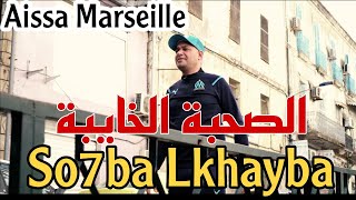 So7ba Lkhayba | Aissa Marseille ft Houssem Magic ( صحبة الخايبة )