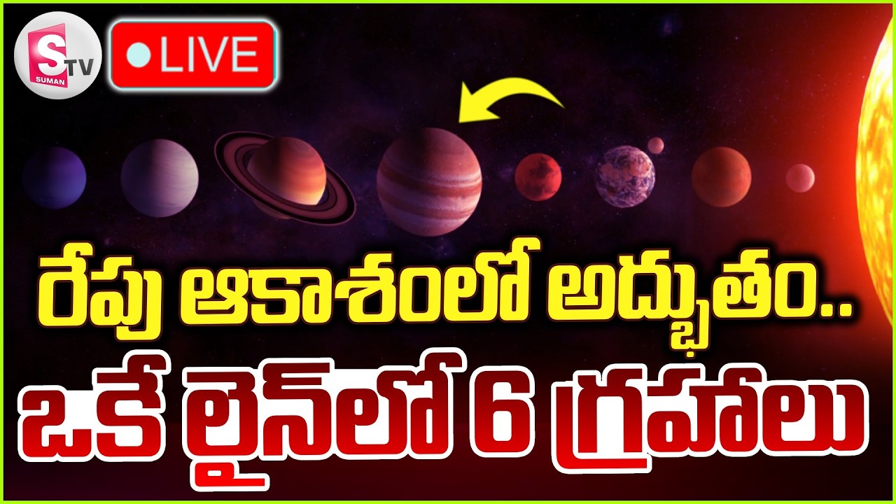 🔴రేపు ఆకాశంలో అద్భుతం LIVE : Planetary Parade On 28th | 6 Planets Align in Sky | SumanTV Janaki