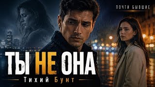 Ты не она… | Тихий Бунт | Почти бывшие. Глава 2