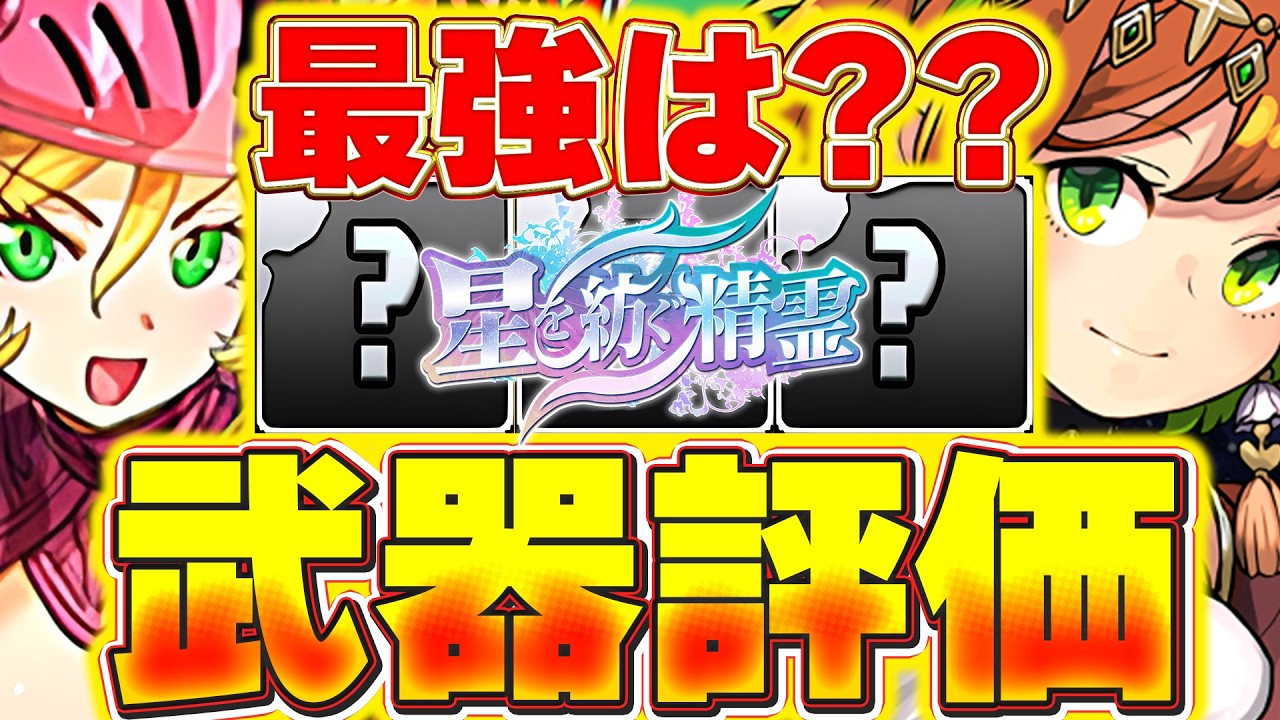 意外と低レアにも最強武器が存在!!星を紡ぐ精霊の武器のみ評価!!【パズドラ実況】#パズドラ
