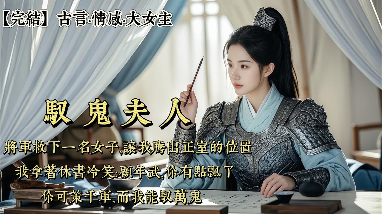 【完結】將軍救下一名女子。讓我騰出正室的位置。我拿着休書冷笑：顧年武，你有點飄了。你可策千軍，而我能馭萬鬼。若無我，何來你的赫赫戰功？