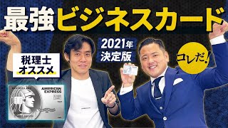 税理士がオススメする最強のビジネスカードはこれだ！【2021年決定版】