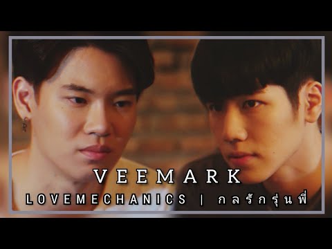 (opv)​ เกลียด​เธอ​ไม่​ลง​ #วีมาร์ค Love Mechanics​ กลรักรุ่นพี่ | En Of Love​ รักวุ่นๆของหนุ่มวิศวะ