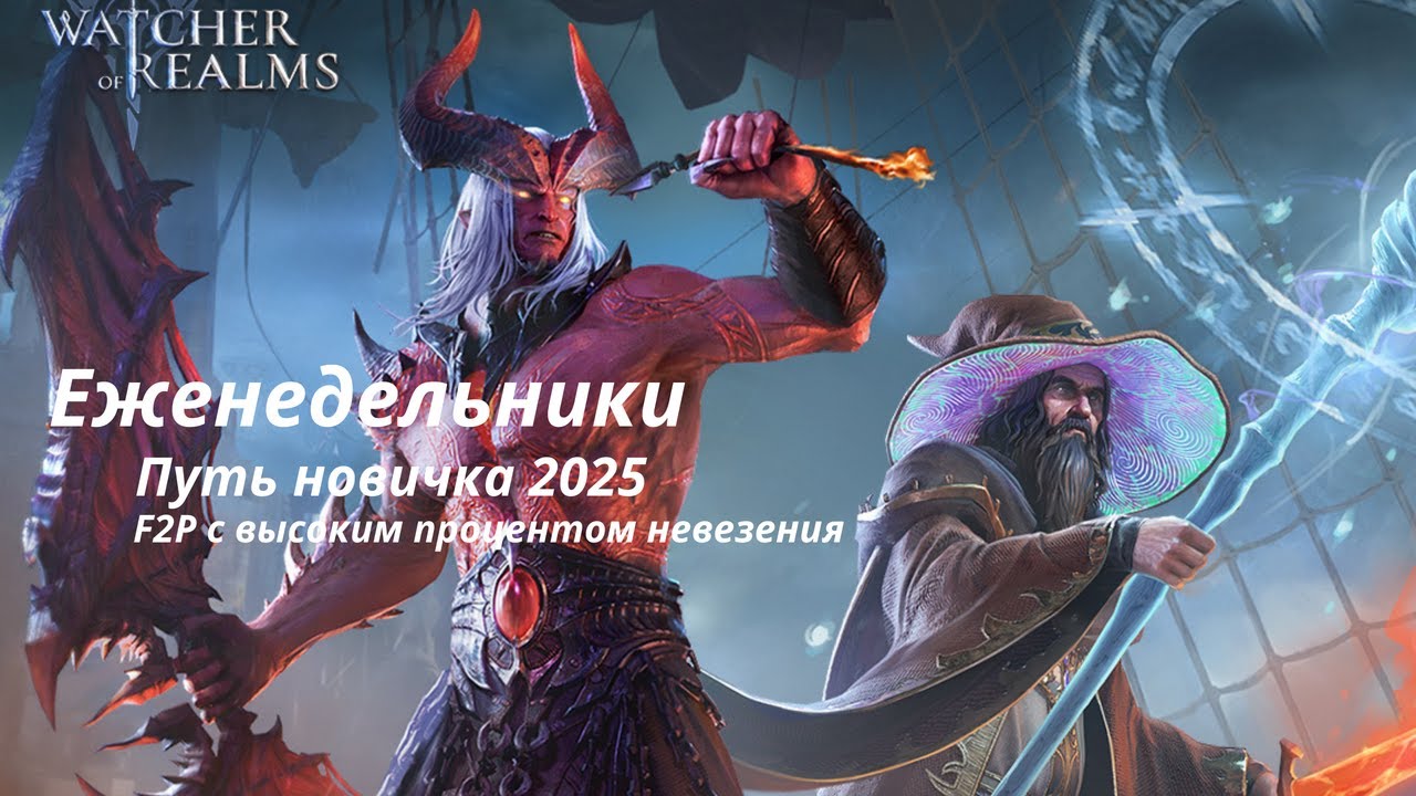 СТРИМ ! Watcher of Realms еженедельные дела:)