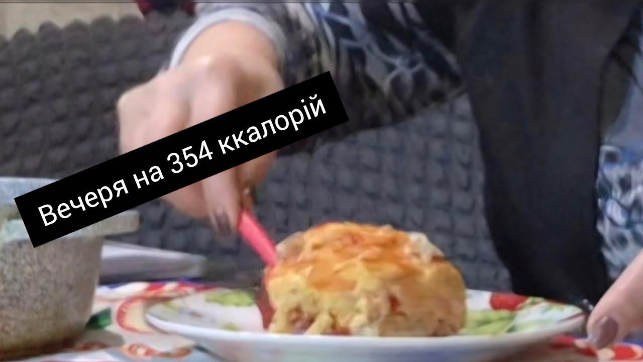 Знову перейшла на ПХ...//Вечеря на 354 ккал//