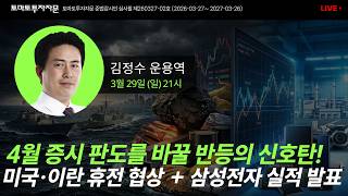 [라이브] 4월 증시 판도를 바꿀 반등의 신호탄! 미국·이란 휴전 협상 + 삼성전자 실적 발표: 김정수 운용역, 3월29일(일)