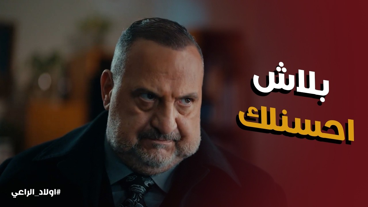 اولاد الراعي | ابعد بنتك عننا ... رساله تهديد من موسي الراعي لـ عمه قابيل