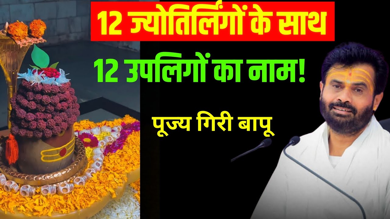 12 ज्योतिर्लिंग और 12 उपलिगों का ये गुप्त नाम जाप! | हर मनोकामना होगी पूर्ण | गिरी बापू शिव कथा 🕉️