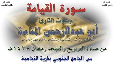 قراءة مؤثرة لسورة القيامة بصوت القارئ أبو عبدالرحمن المنامة - رمضان 1438هـ