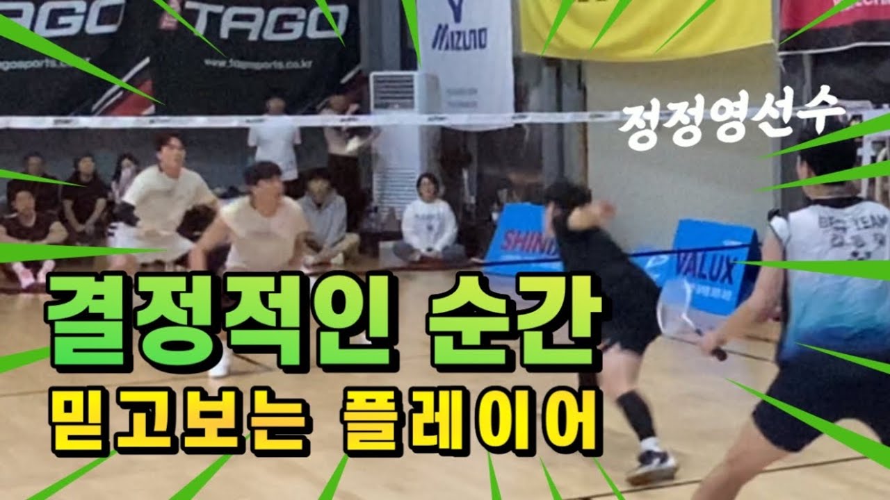 중요할때 해주는 정정영선수!! 플레이 - 정정영 김동욱 VS 오대영 최현호