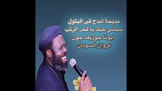 Amdah Fel Batoul مديحة أمدح فى البتول /سباني حبك يا فخر الرتب  /  ابونا جوزيف جون كروان السودان