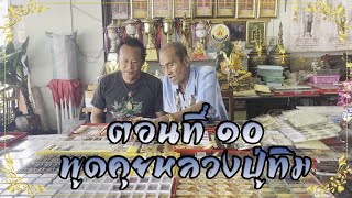 " ตอนที่ ๑๐ " พูดคุยหลวงปู่ทิม