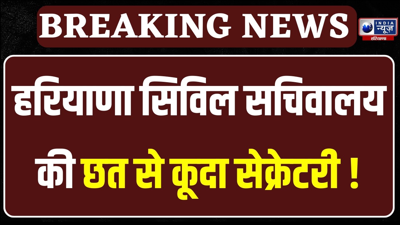 Chandigarh IAS Personal Secretary Suicide News: Haryana सिविल सचिवालय की छत से कूदा सेक्रेटरी |